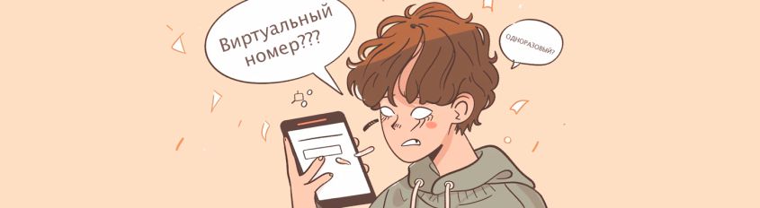 Что такое одноразовые виртуальные номера
